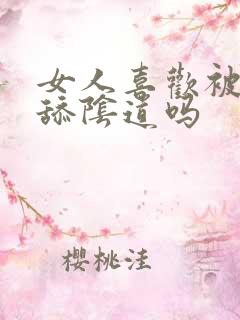 女人喜欢被男人舔阴道吗