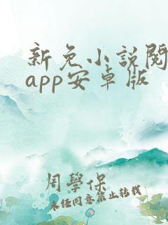 新免小说阅读器app安卓版