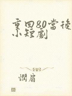 重回80当后妈小短剧