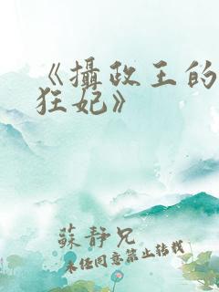 《摄政王的神医狂妃》