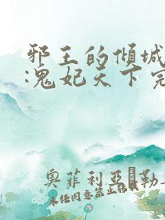 邪王的倾城狂妻:鬼妃天下完本