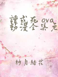 读或死 ova动漫全集免费观看在线观看
