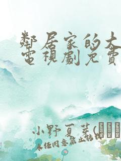邻居家的大姐姐电视剧免费观看全集