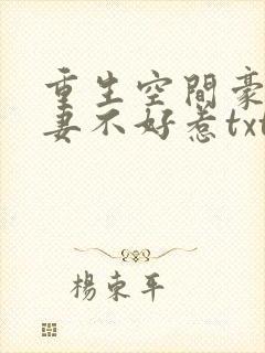 重生空间豪门辣妻不好惹txt