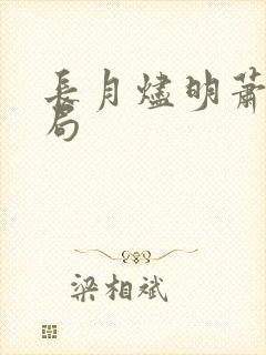 长月烬明萧凛结局