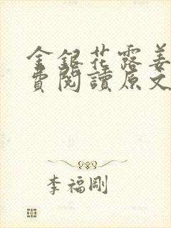 金银花露姜可免费阅读原文