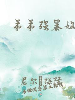 弟弟强暴姐姐 弟弟强暴姐姐
