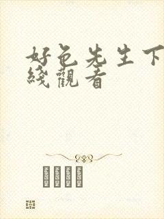 好色先生下载在线观看