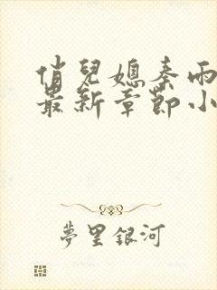 俏儿媳秦雨老旺最新章节小说免费阅