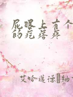 屁眼上有个硬硬的疙瘩疼