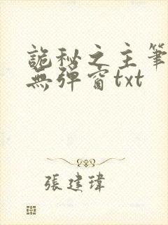 诡秘之主笔趣阁无弹窗txt
