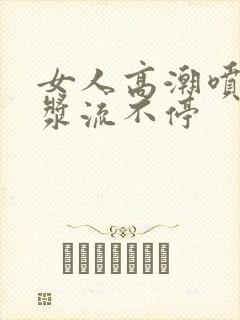 女人高潮喷水白浆流不停