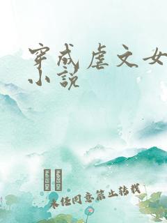 穿成虐文女主后小说
