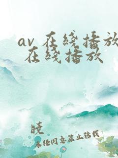 av 在线播放 在线播放
