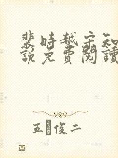裴时越宋知宜小说免费阅读无弹窗