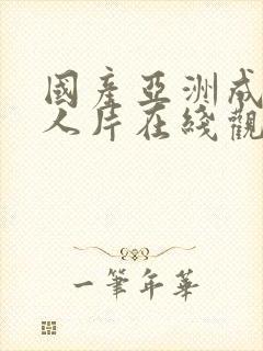 国产亚洲成av人片在线观看×