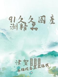 91久久国产亚洲精品