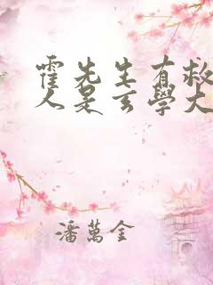 霍先生有救了夫人是玄学大佬全集分享