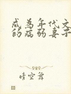 成为年代文大佬的病弱妻子免费阅读