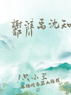 谢淮禹沈知鸢陆郁川
