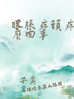 眼胀疼头疼是怎么回事