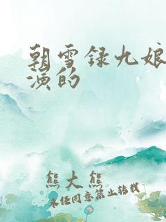 朝雪录九娘子谁演的