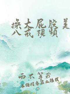 操大屁股美女之八戒视频