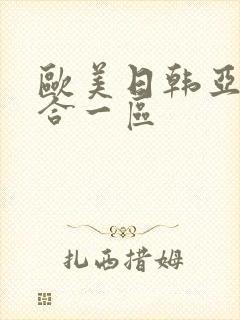 欧美日韩亚洲综合一区