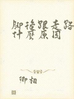 脚后跟走路很痛什么原因