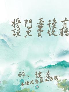 将门毒后有声小说免费收听