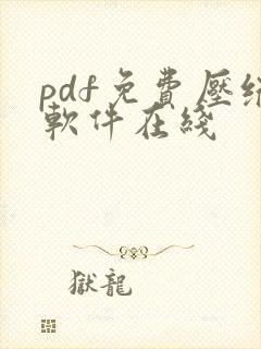 pdf免费压缩软件在线