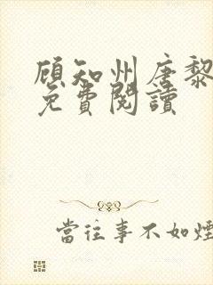 顾知州唐黎全文免费阅读