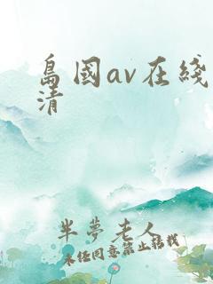 岛国av在线高清