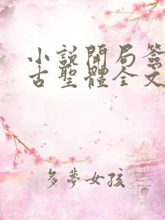 小说开局签到荒古圣体全文免费阅读全文