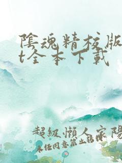 阴魂精校版txt全本下载