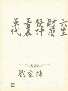 单看发财六字中代表什么生肖