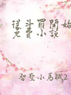 从斗罗开始打卡免费小说