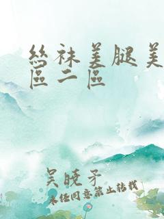 丝袜美腿美女一区二区