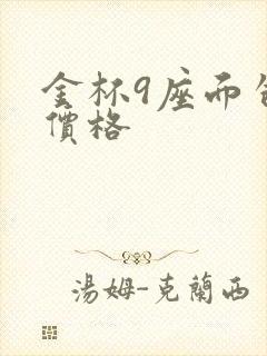 金杯9座面包车价格