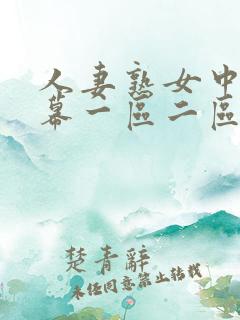 人妻熟女中文字幕一区二区