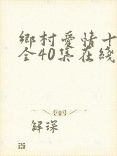 乡村爱情十七部全40集在线观看
