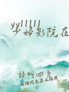 yy11111少妇影院在线观看