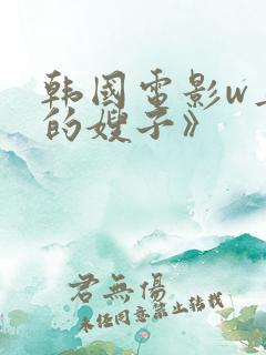 韩国电影w善良的嫂子》