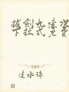 拔剑九亿次漫画下拉式免费阅读55
