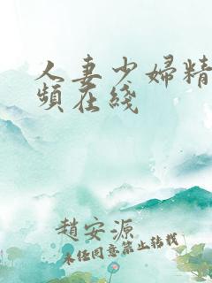 人妻少妇精品视频在线