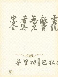 忠者无敌电视剧全集免费观看完整版