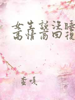 女生说没睡够的高情商回复