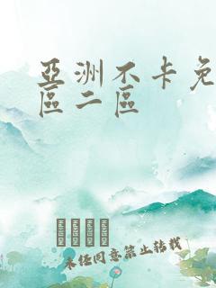亚洲不卡免费一区二区