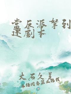 当反派拿到万人迷剧本