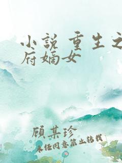 小说 重生之侯府嫡女